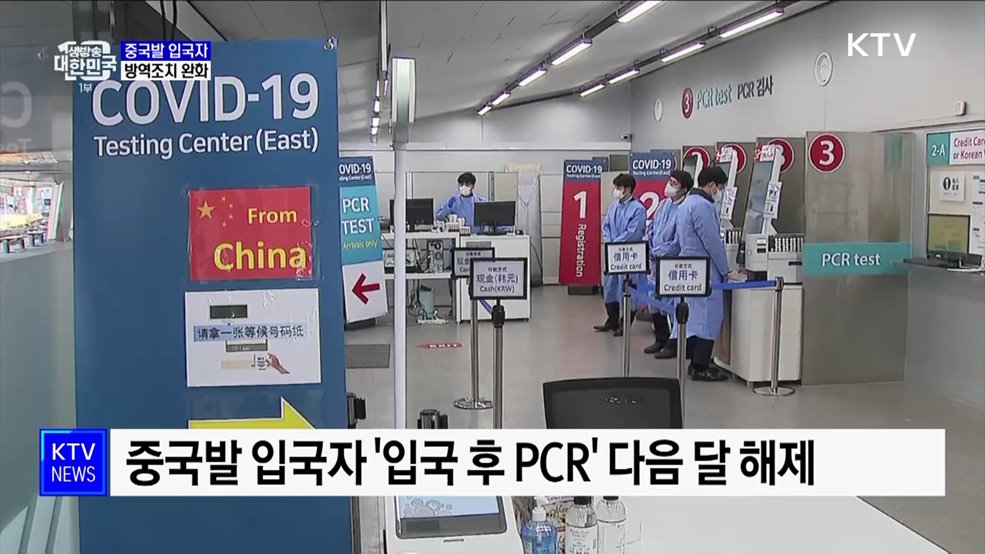 중국발 입국자 입국 후 PCR검사 다음 달 해제