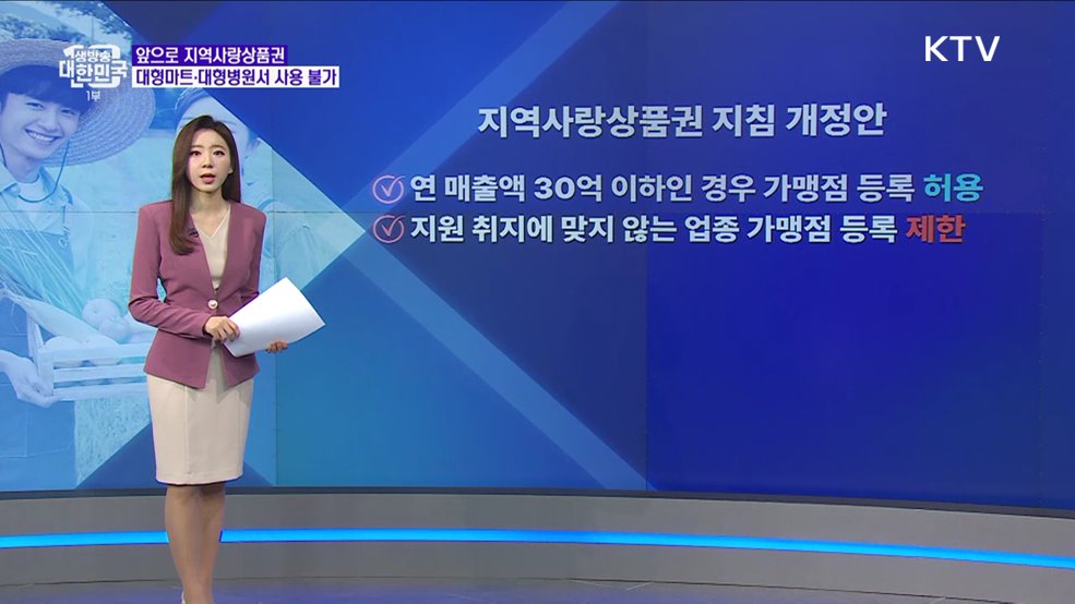 소상공인 돕는 지역사랑상품권, ‘이렇게’ 바뀐다 [정책 바로보기]