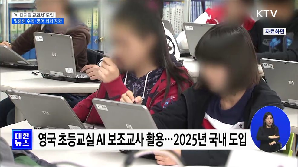 'AI 디지털 교과서' 도입···맞춤형 수학·영어 회화 강화