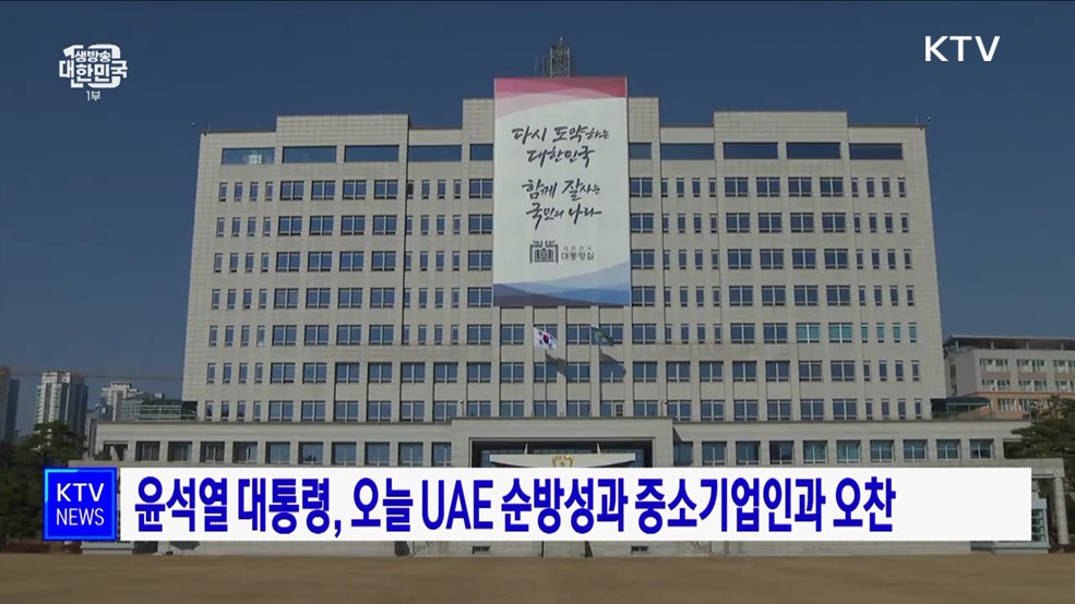 윤석열 대통령, 오늘 UAE 순방성과 중소기업인과 오찬