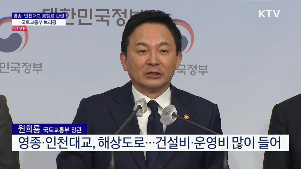 영종·인천대교 통행료 관련 국토교통부 브리핑