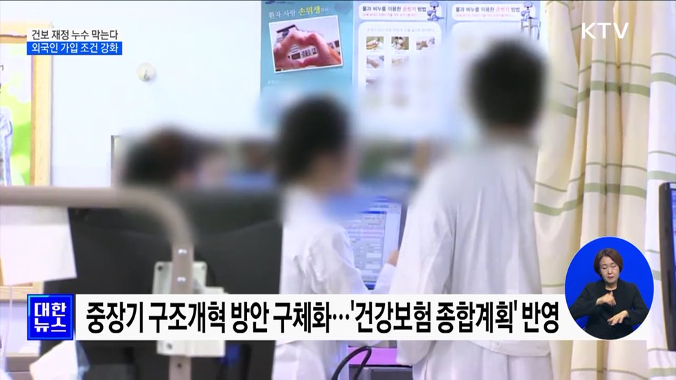 건보 재정 누수 막는다···외국인 가입 조건 강화