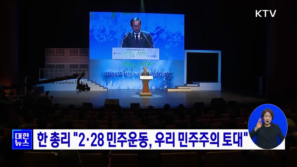 한 총리 "2·28 민주운동, 우리 민주주의 토대"