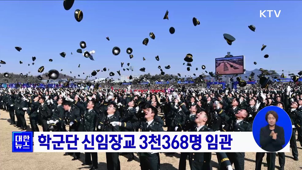 학군단 신임장교 3천368명 임관