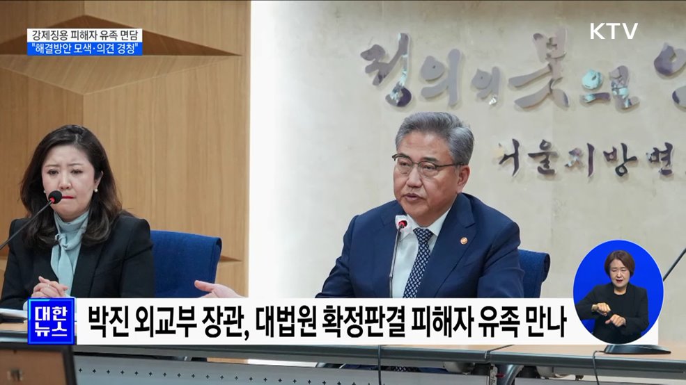 강제징용 피해자 유족 면담···"해결방안 모색·의견 경청"