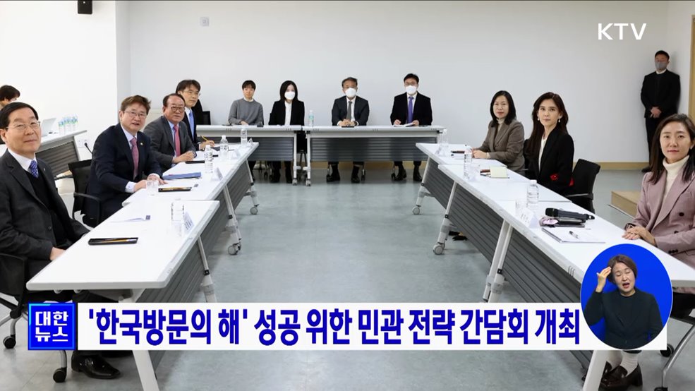 '한국방문의 해' 성공 위한 민관 전략 간담회 개최