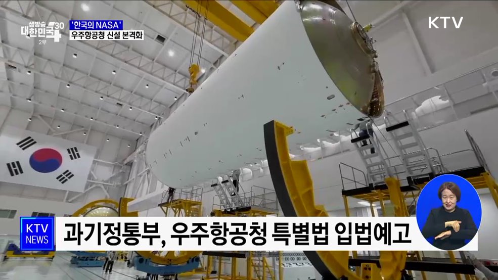 한국의 NASA, 우주항공청 신설 본격화···과기부, 특별법 입법예고