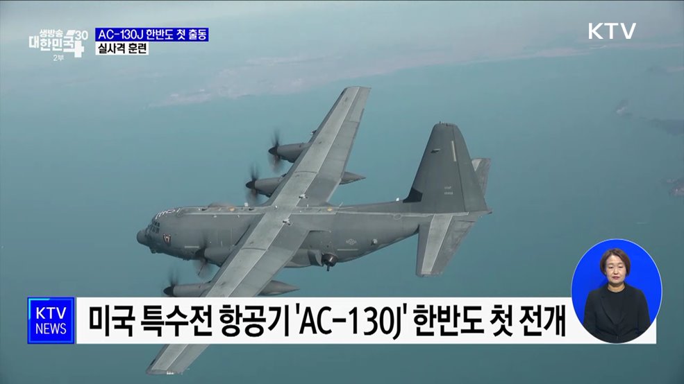 '하늘의 전함' AC-130J 한반도 출동···실사격 훈련