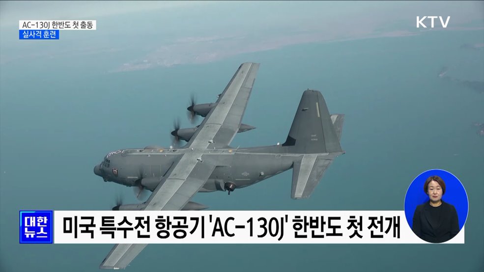 '하늘의 전함' AC-130J 한반도 출동···실사격 훈련