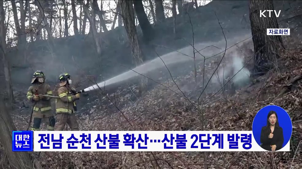 전남 순천 산불 확산···산불 2단계 발령