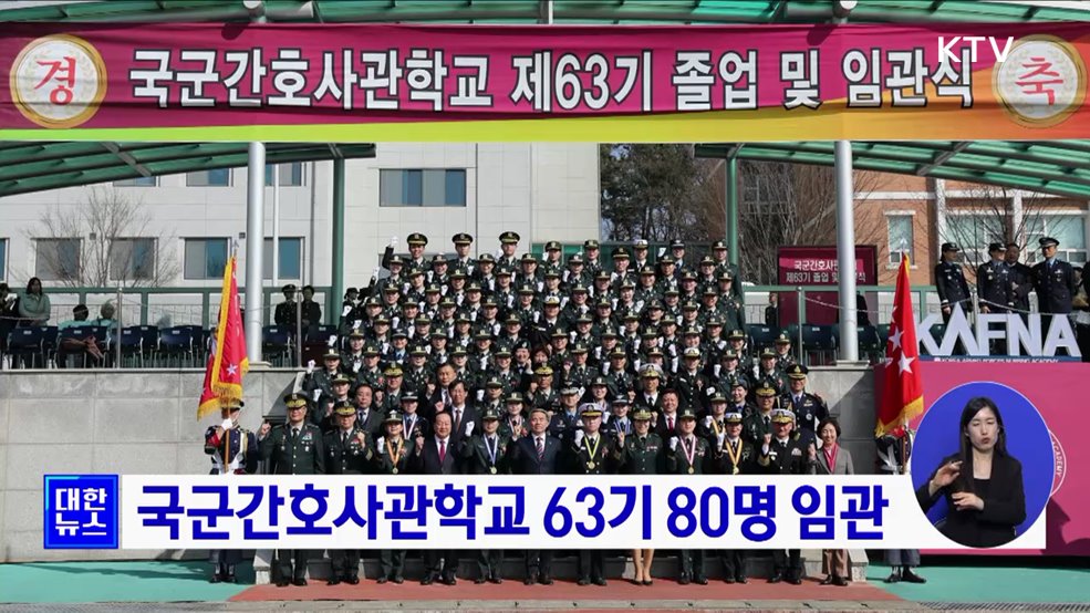 국군간호사관학교 63기 80명 임관