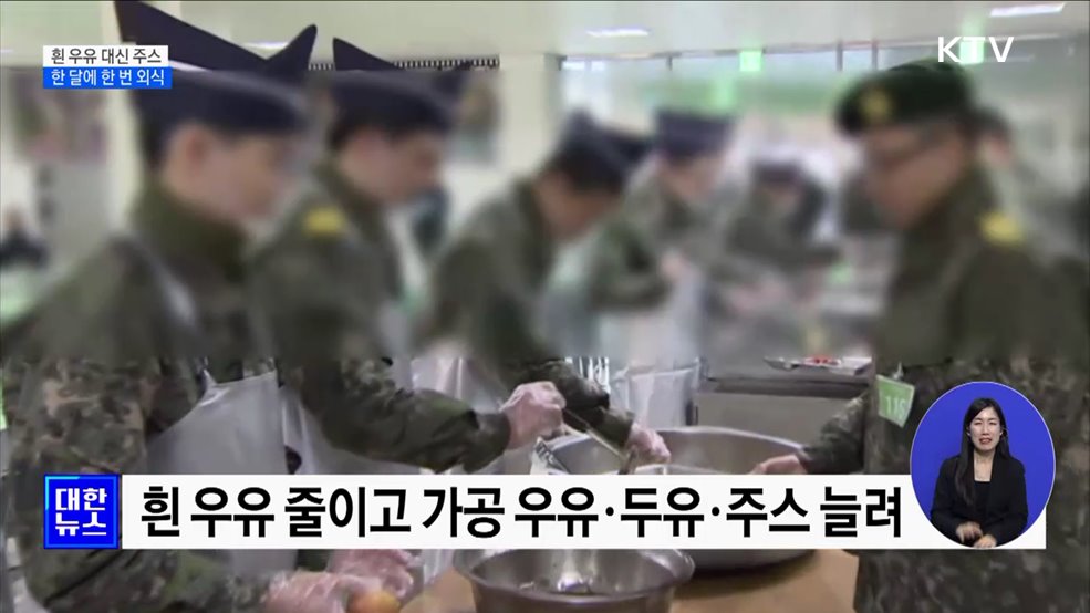 軍급식, 흰 우유 줄이고 주스로···월 1회 외식