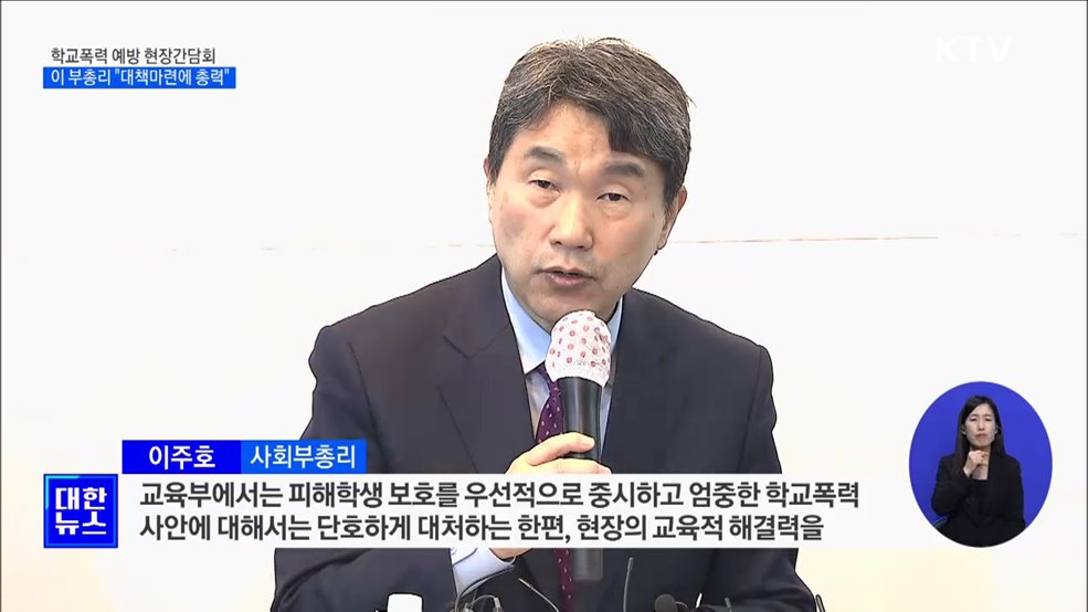 학교폭력 예방 현장간담회···"대책마련에 총력"