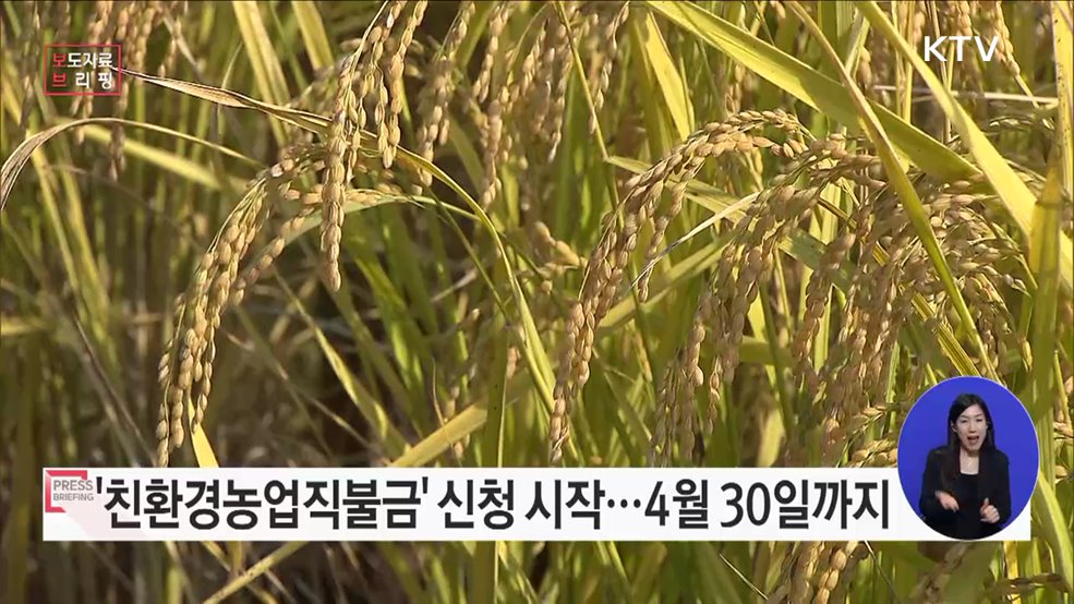 2023년 친환경농업직불금 신청하세요