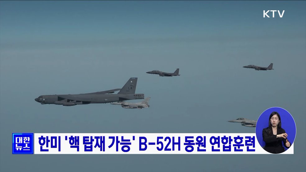 한미 '핵 탑재 가능' B-52H 동원 연합훈련