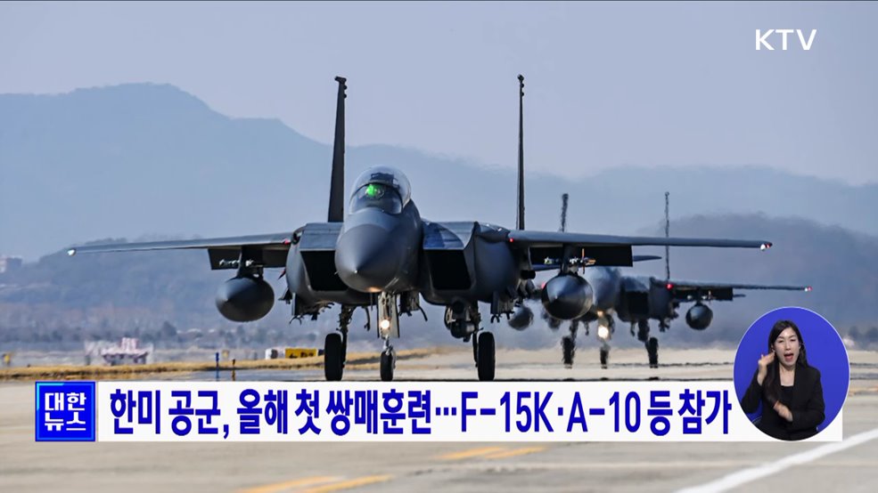 한미 공군, 올해 첫 쌍매훈련···F-15K·A-10 등 참가