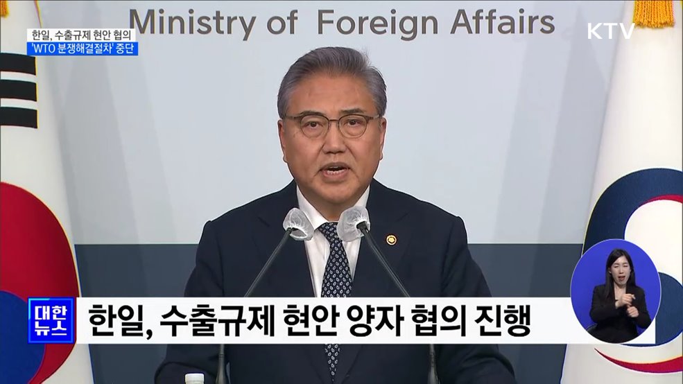 "수출규제, 2019년 7월 이전으로···'WTO 분쟁절차' 중단"