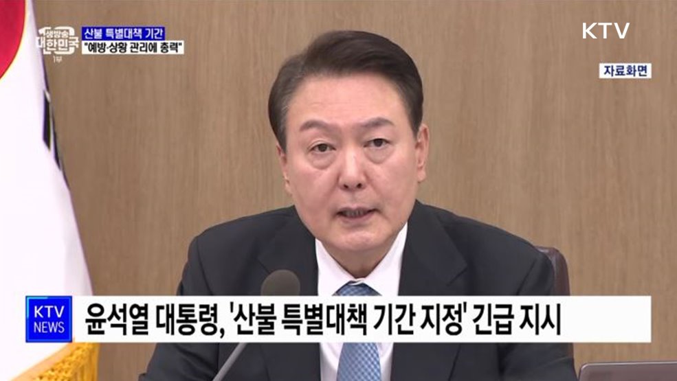 윤석열 대통령 "산불 특별대책 기간···예방·관리에 총력"