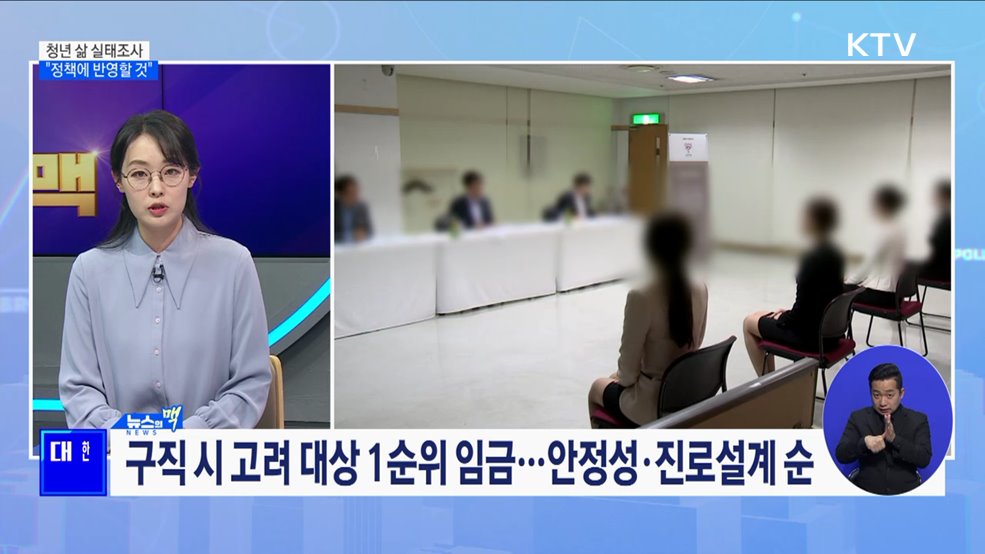 정부 공식 '청년 통계' 최초 발표···청년 삶 실태 조사 [뉴스의 맥]