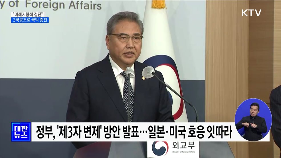 "미래지향적 결단"···한미일 3국 공조로 국익 증진