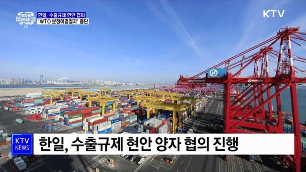 "수출규제, 2019년 7월 이전으로···'WTO 분쟁절차' 중단"