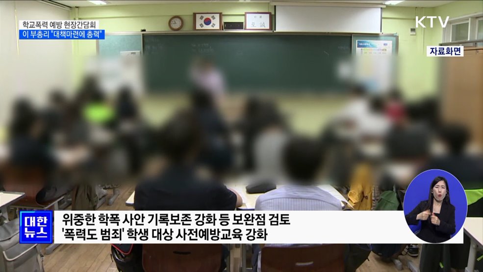 학교폭력 예방 현장간담회···"대책마련에 총력"