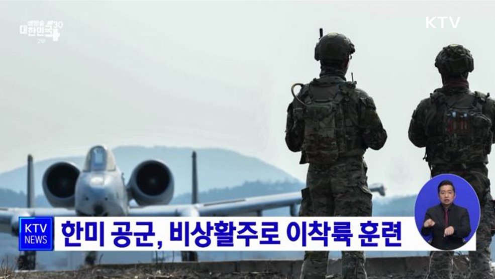 한미 공군, 비상활주로 이착륙 훈련