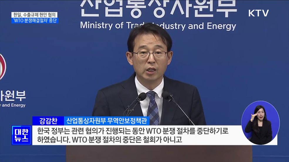 "수출규제, 2019년 7월 이전으로···'WTO 분쟁절차' 중단"