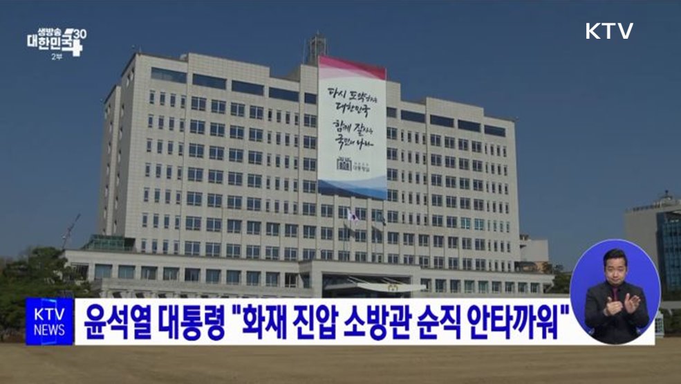 윤석열 대통령 "화재 진압 소방관 순직 안타까워"