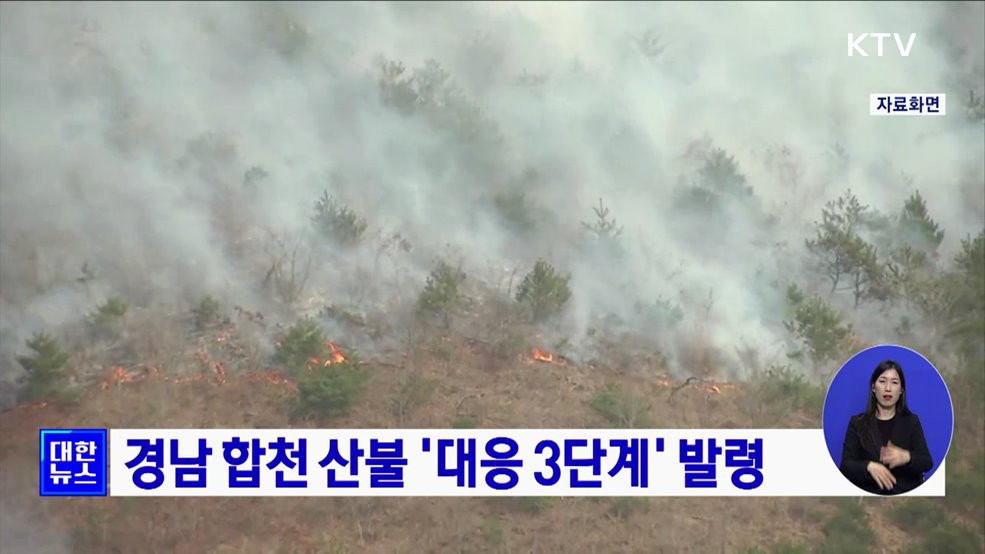 경남 합천 산불 '대응 3단계' 발령