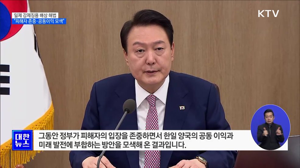 "강제징용 피해자 존중···한일 공동이익 모색"