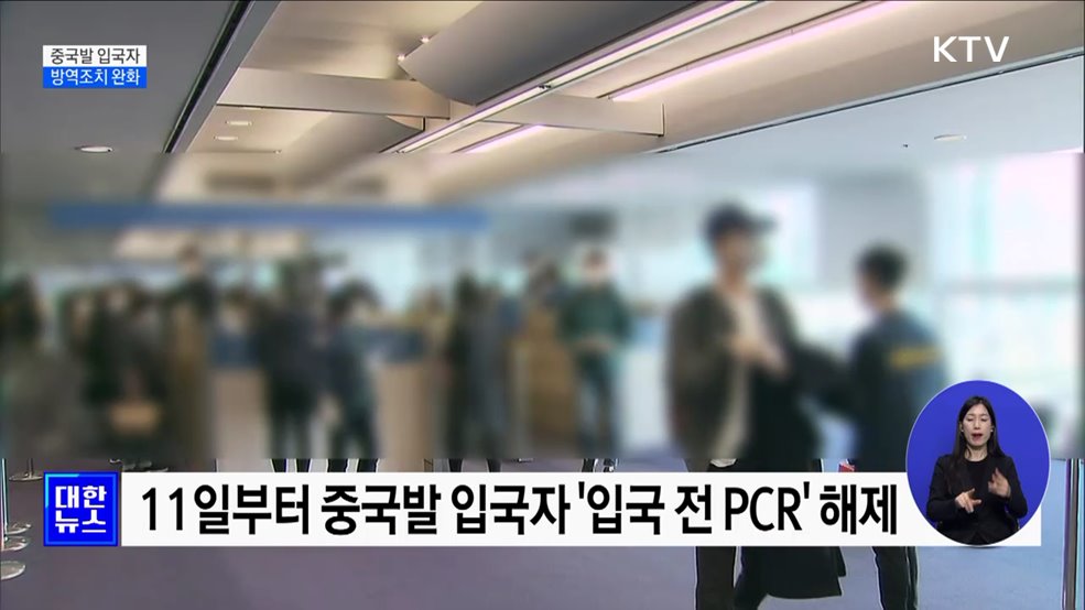 11일부터 중국발 입국자 '입국 전 PCR' 해제