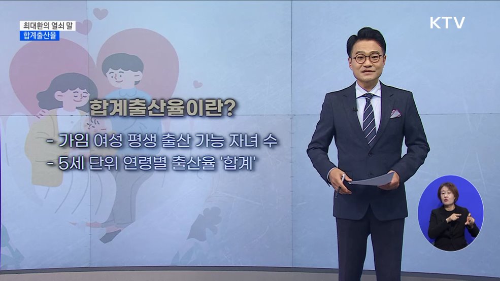 합계출산율 [최대환의 열쇠 말]