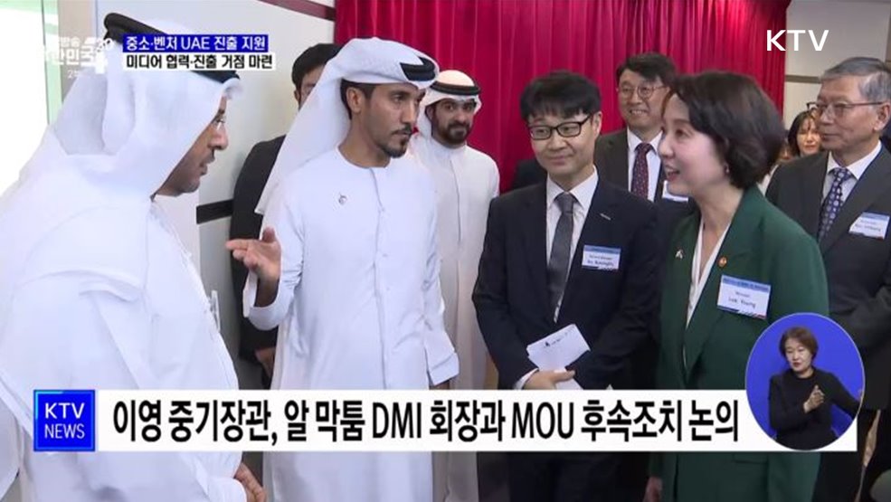 중소·벤처 UAE 진출 지원···미디어 협력·진출 거점 마련