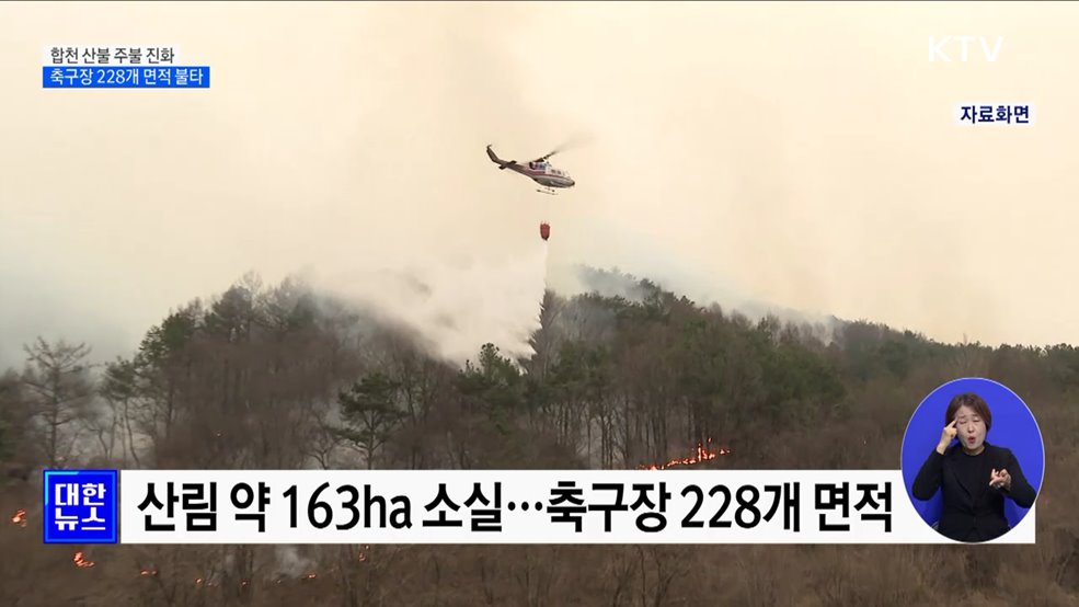 합천 산불 주불 진화···축구장 228개 면적 불타