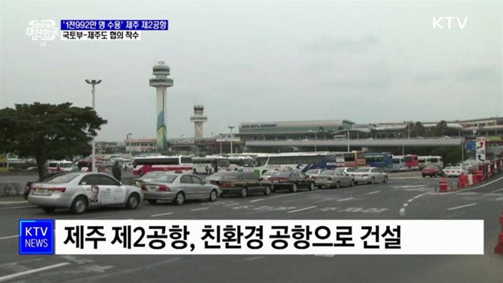 '1천992만 명 수용' 제주 제2공항 협의 착수