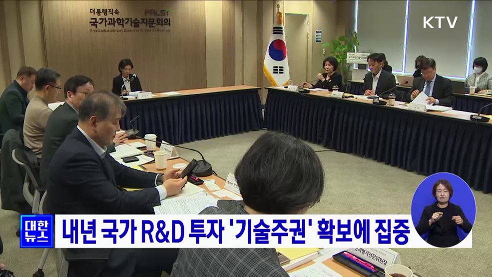 내년 국가 R&D 투자 '기술주권' 확보에 집중