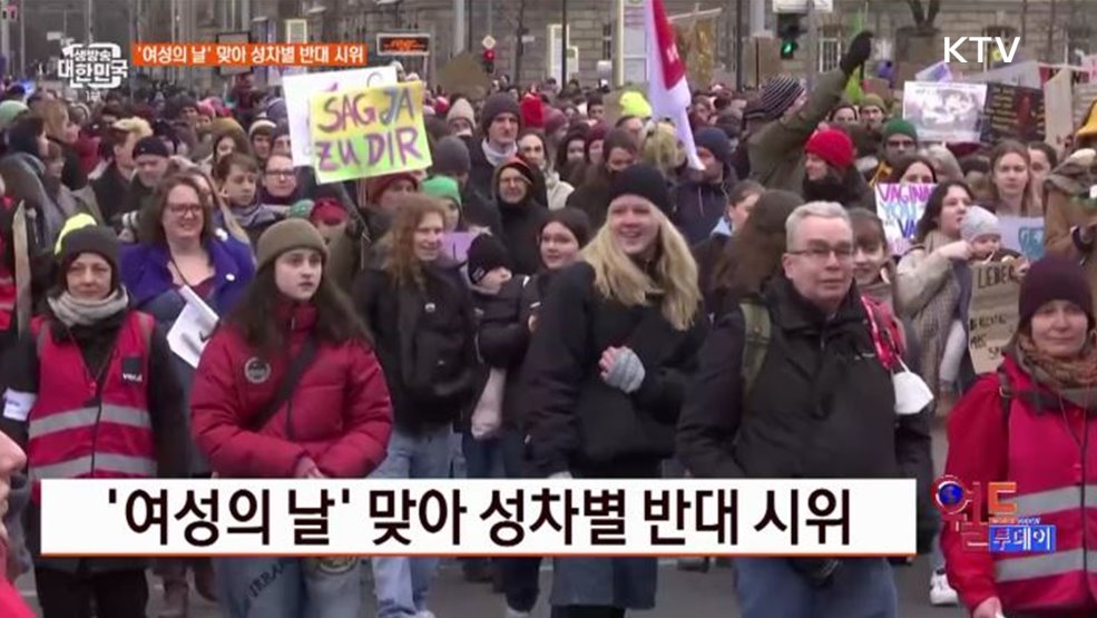 '여성의 날' 맞아 성차별 반대 시위 [월드 투데이]