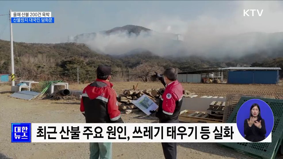 올해 산불 200건 육박···산불방지 대국민 담화문 발표