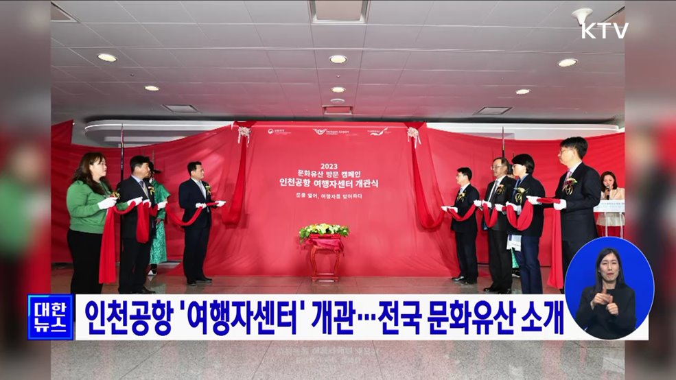 인천공항 '여행자센터' 개관···전국 문화유산 소개