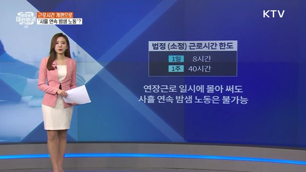 근로시간 개편으로 '사흘 연속 밤샘 노동' 가능해졌다? [정책 바로보기]