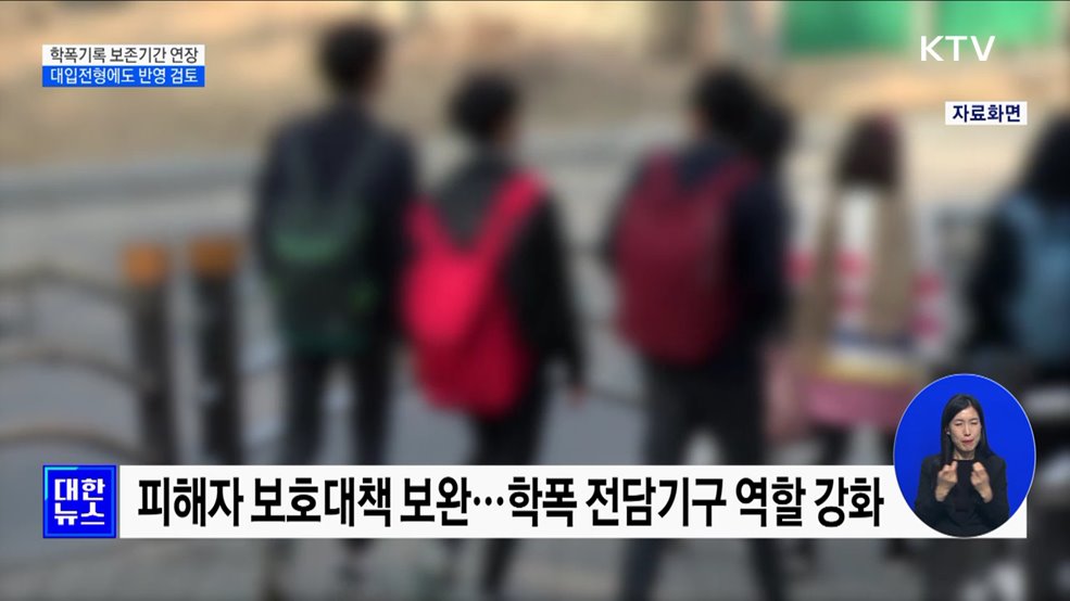 학교폭력 기록 보존기간 연장·대입 반영 검토