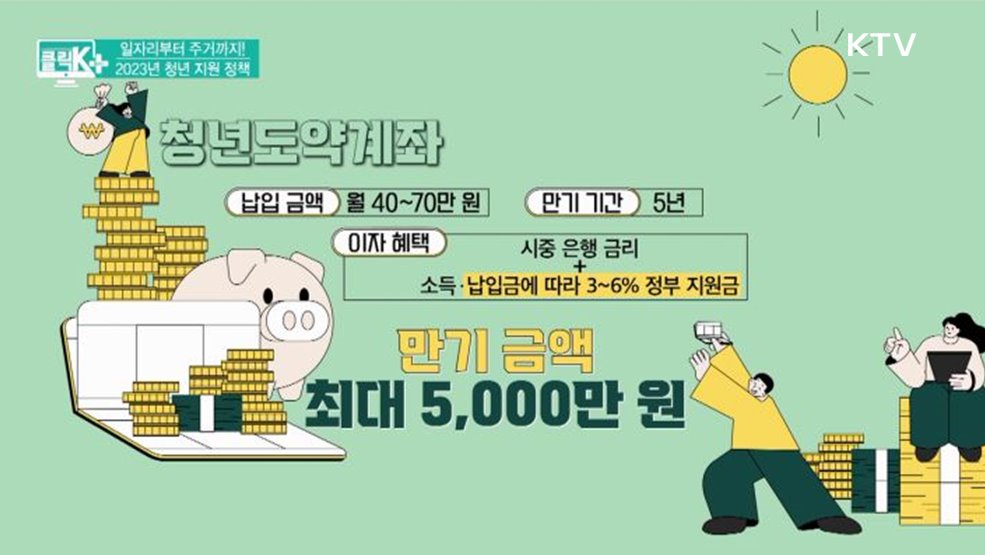 일자리부터 주거까지! 2023년 청년 지원 정책 [클릭K+]