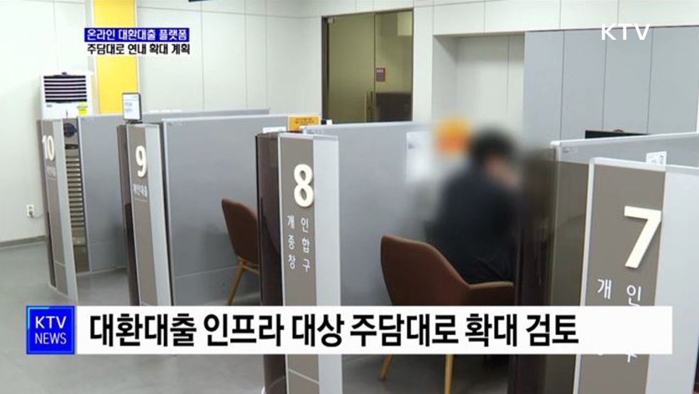 온라인 대환대출 플랫폼···연내 주담대로 확대 추진