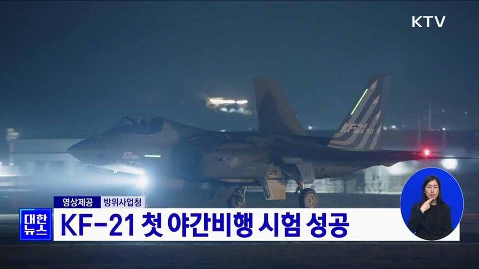 KF-21 첫 야간비행 시험 성공