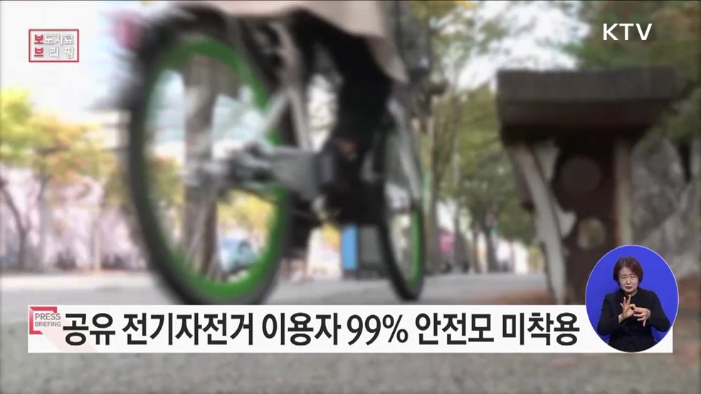 공유 전기자전거 이용자 99% 안전모 미착용, 공용 안전모 제공 필요