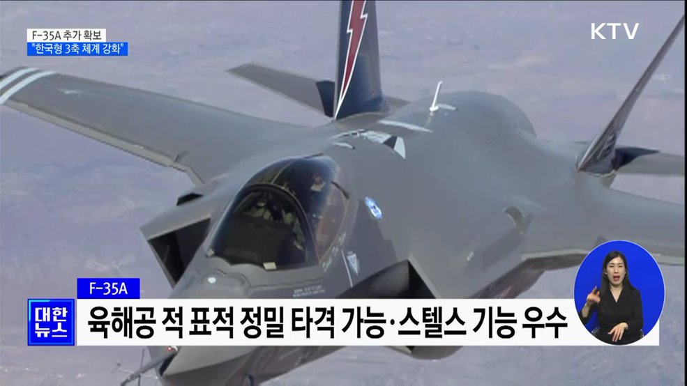 F-35A 추가구매 3조7천억 투입···"한국형 3축 체계 강화"