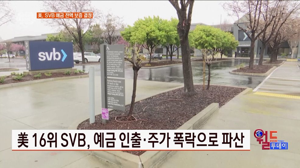 美, SVB 예금 전액 보증 결정 [월드 투데이]