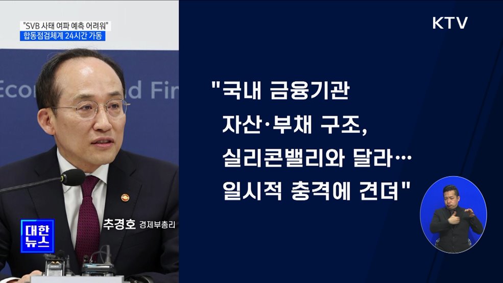 "SVB 사태 여파 예측 어려워···상황 예의주시"