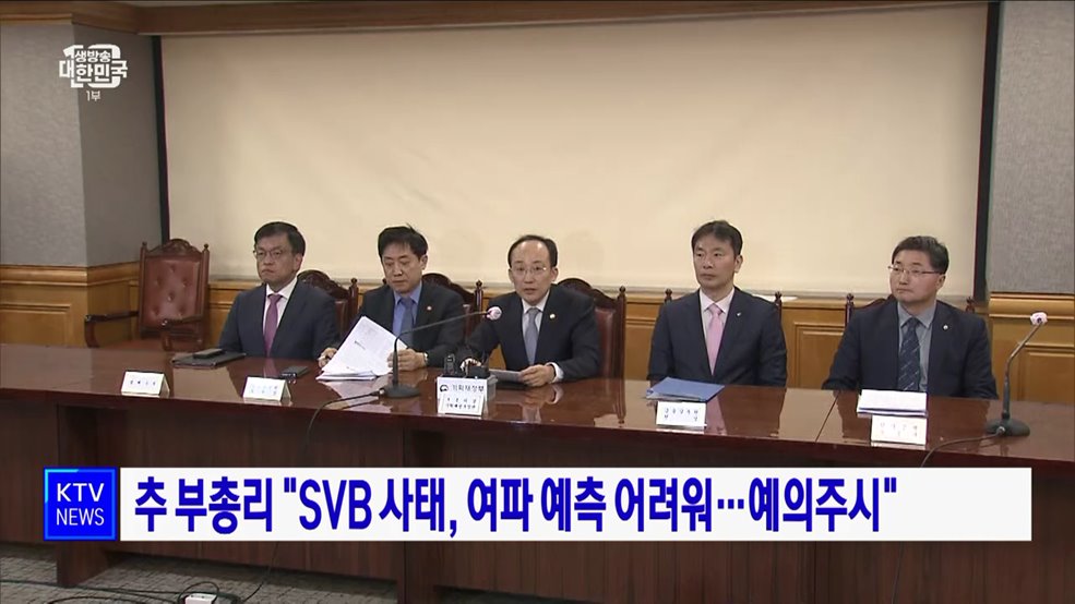 추 부총리 "SVB 사태, 여파 예측 어려워···예의주시"